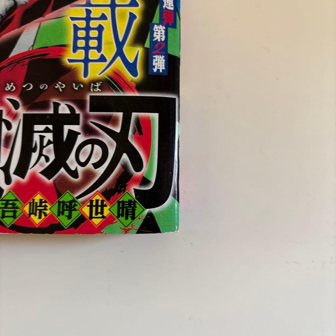 週刊少年ジャンプ2016年11号　鬼滅の刃　初連載号