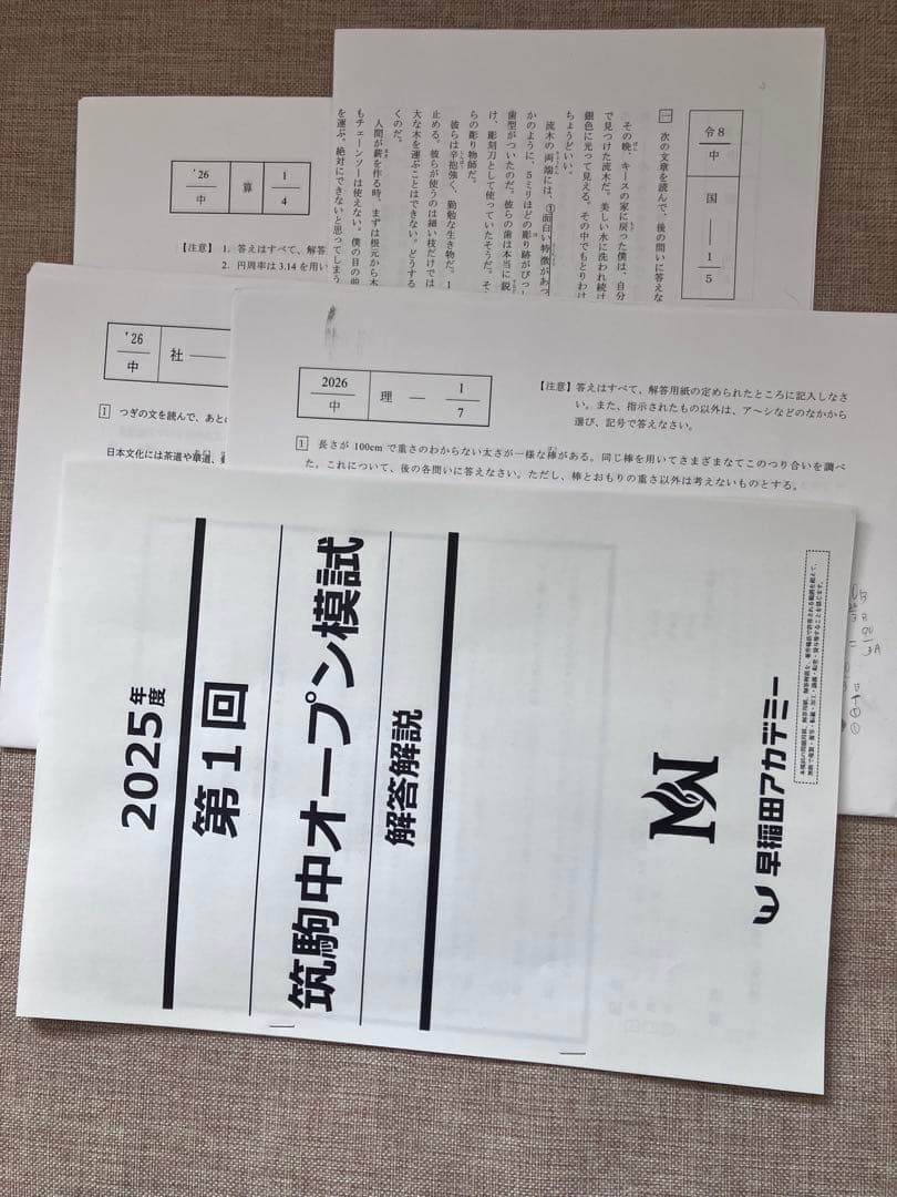 2025年度筑駒中オープン模試第1回