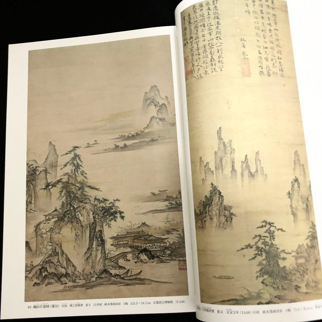 「日本美術全集 第9巻 室町時代 水墨画とやまと絵」月報付