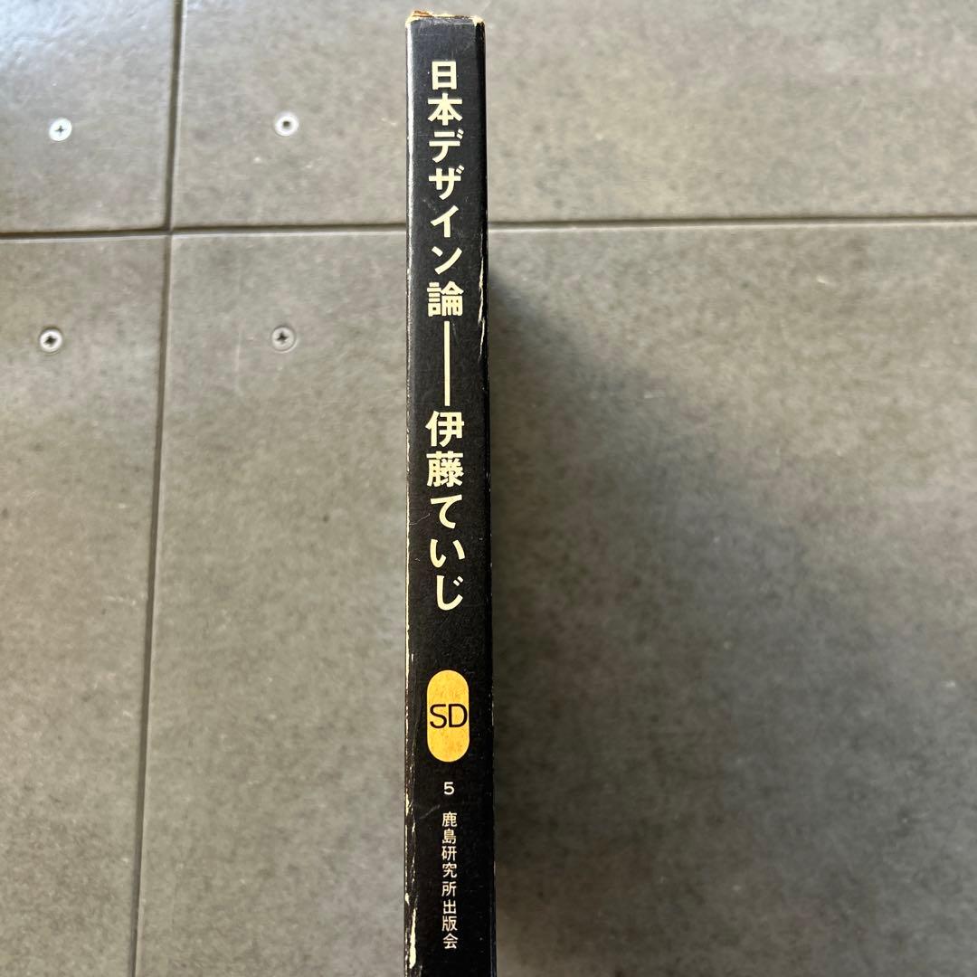 【レア/初版】日本デザイン論 　伊藤 ていじ
