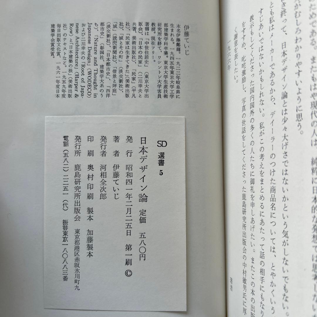【レア/初版】日本デザイン論 　伊藤 ていじ
