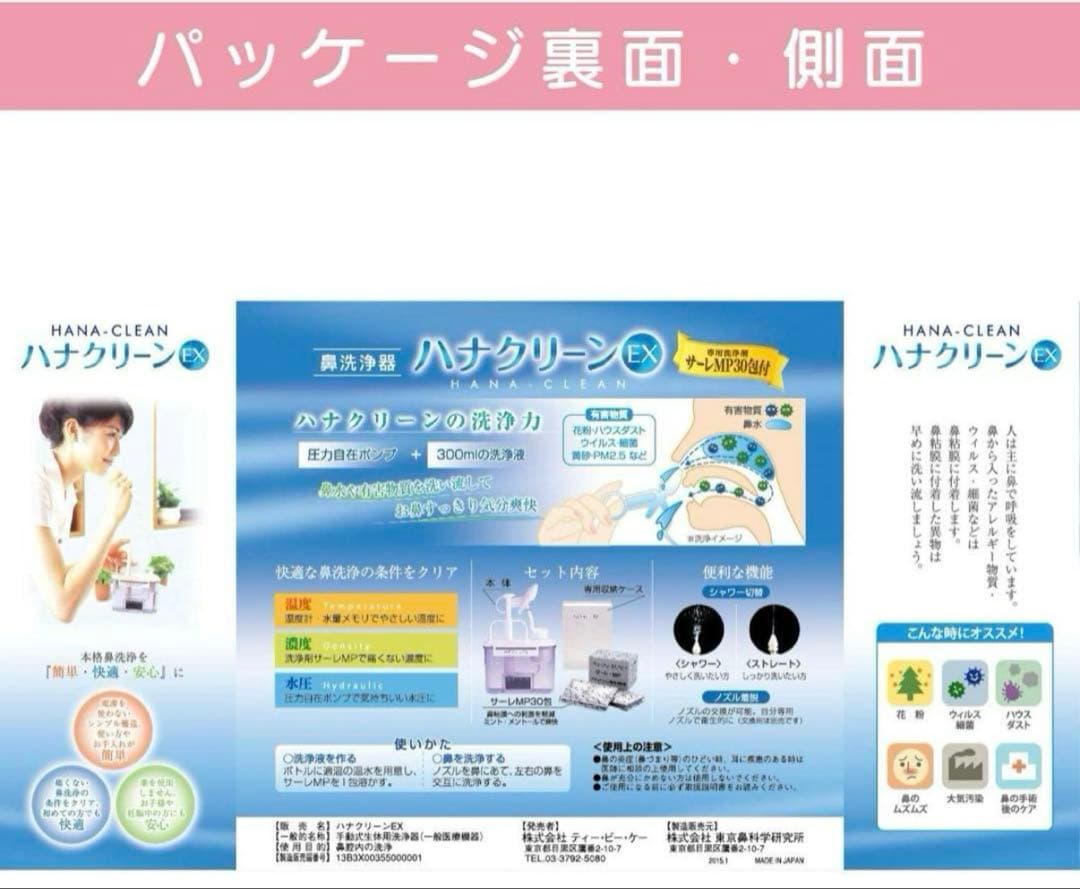ハナクリーンEX 鼻洗浄器セット 新品未開封