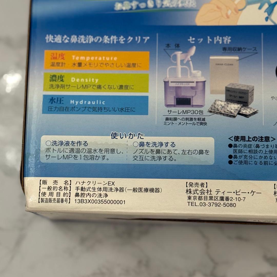 ハナクリーンEX 鼻洗浄器セット 新品未開封