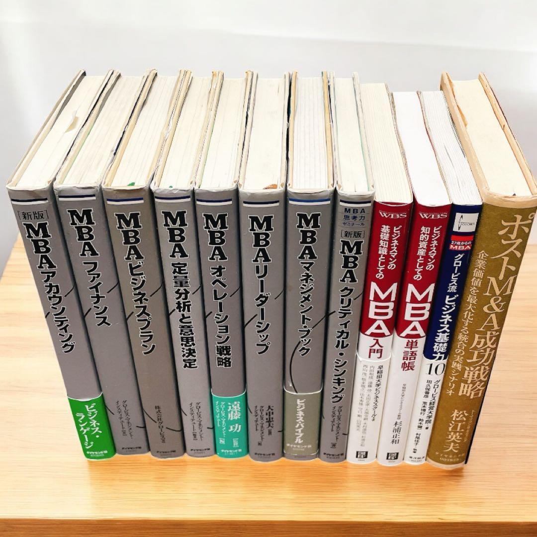 【12冊】MBA グロービス シリーズ セット ビジネス 他　まとめ売り