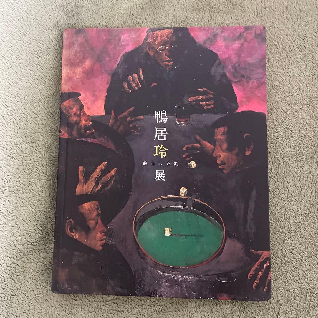 鴨居玲展 アートブック 2冊セット