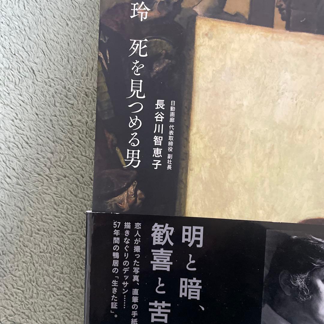鴨居玲展 アートブック 2冊セット
