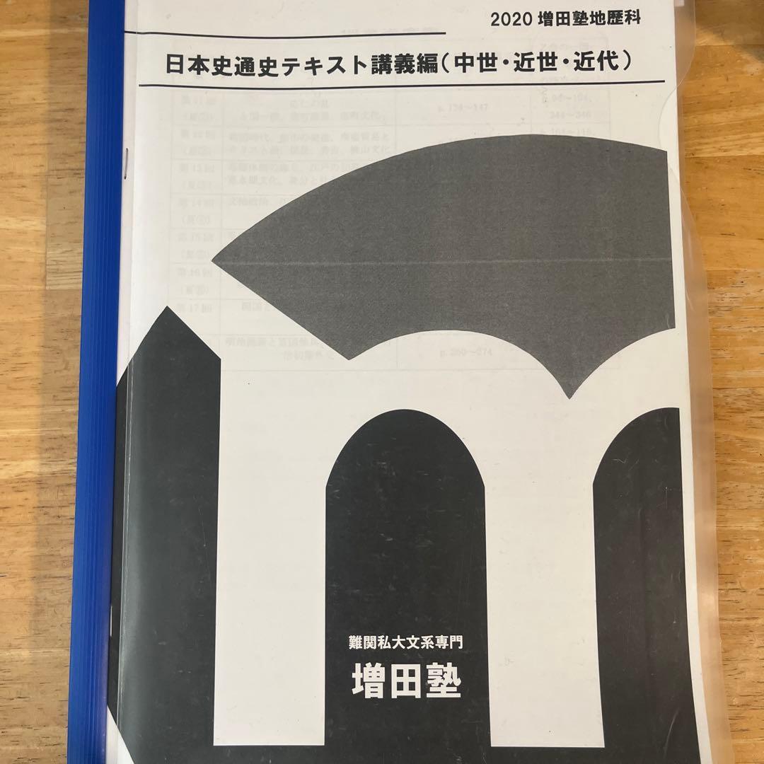 増田塾　矢崎　日本史通史テキスト講義編（全3冊）＋板書ノート