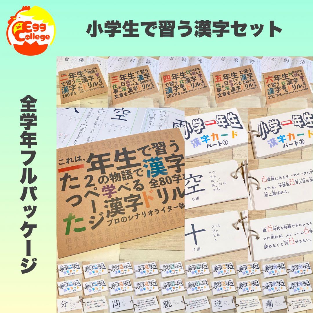 小学生で習う漢字カード　フルパッケージ　コンプリートセット　暗記カード　小学生