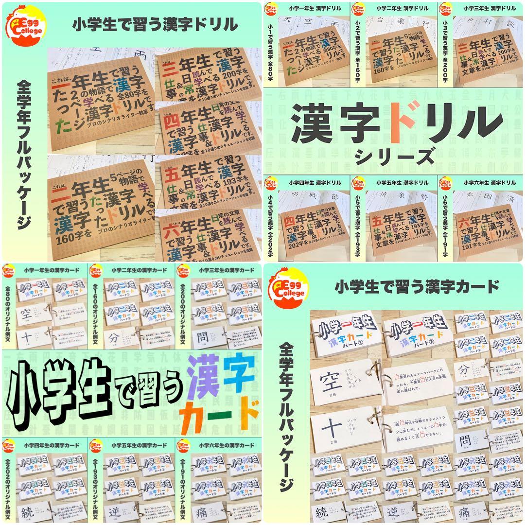 小学生で習う漢字カード　フルパッケージ　コンプリートセット　暗記カード　小学生
