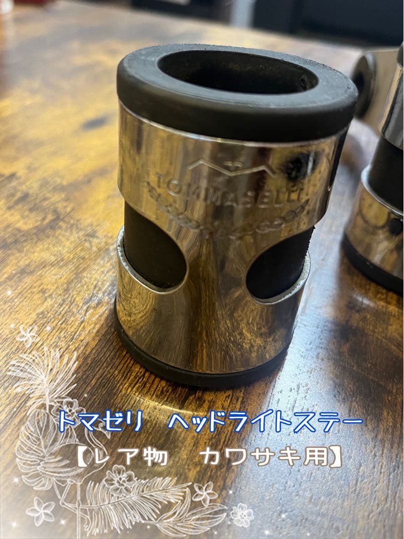 【最終値引き】トマゼリヘッドライトステー　カワサキ用
