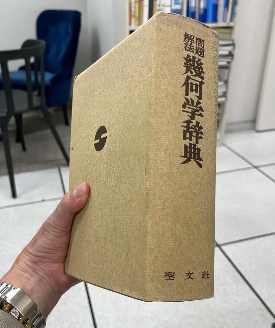 【超レア】問題解法　幾何学辞典（笹部貞市郎編）聖文社