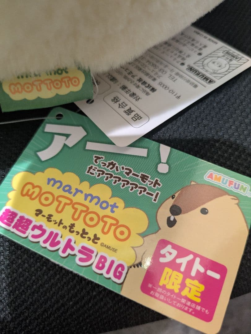 エコメルカリ便限定！マーモットもっとっと ウルトラBIGぬいぐるみ 2点セット！