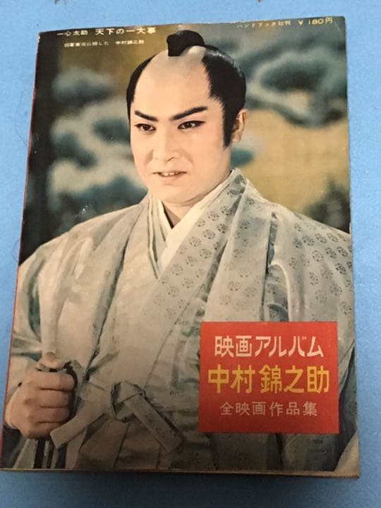 全映画アルバム　中村錦之助　作品集　ピンナップポスター付き　レア雑誌