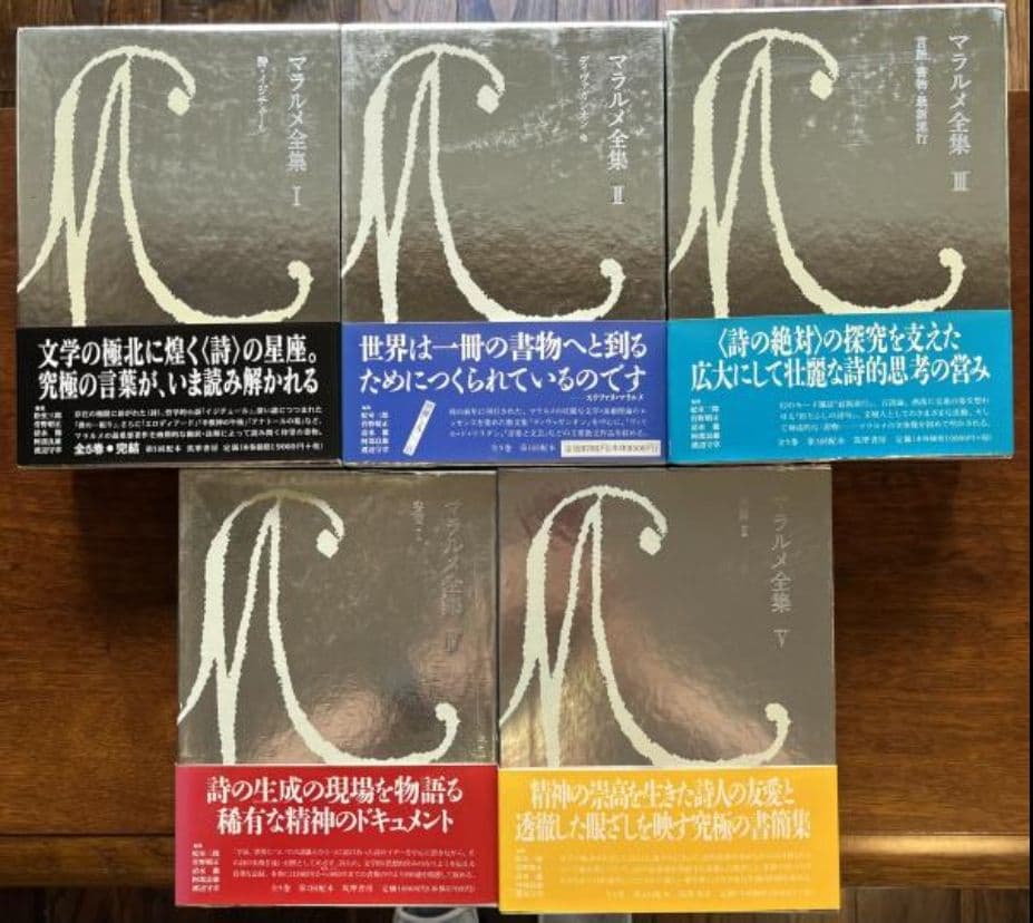 新品未使用品　マラルメ全集　全5巻8冊揃い　筑摩書房