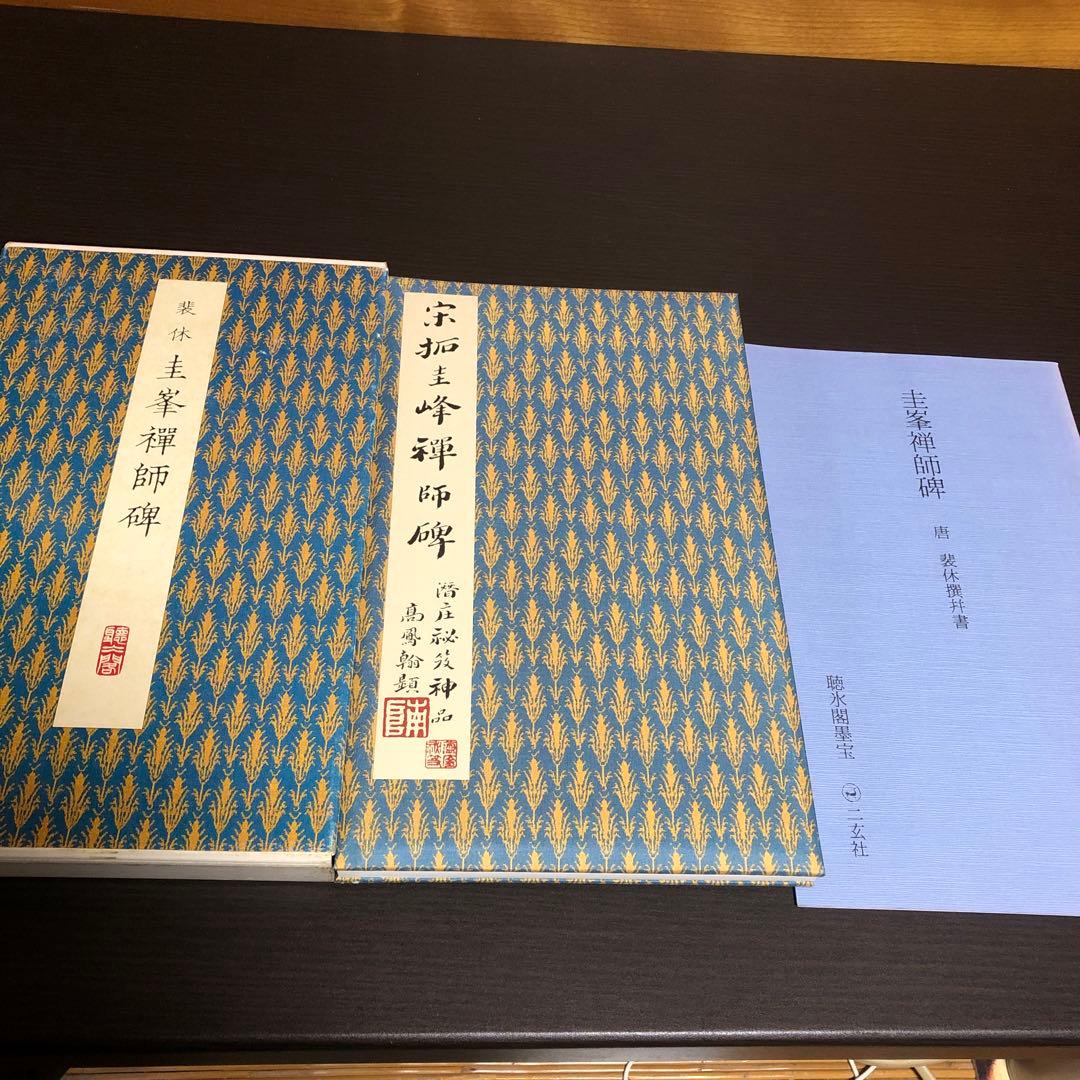 【希少】原色法帖選 20巻（1-20）セット ニ玄社 函付き
