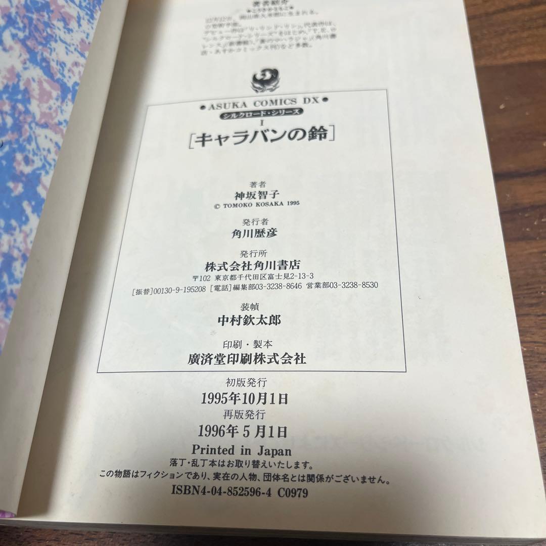 シルクロードシリーズ　完全版　全巻セット　神坂智子