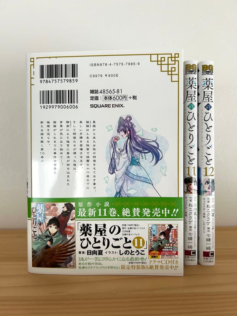 薬屋のひとりごと1〜12