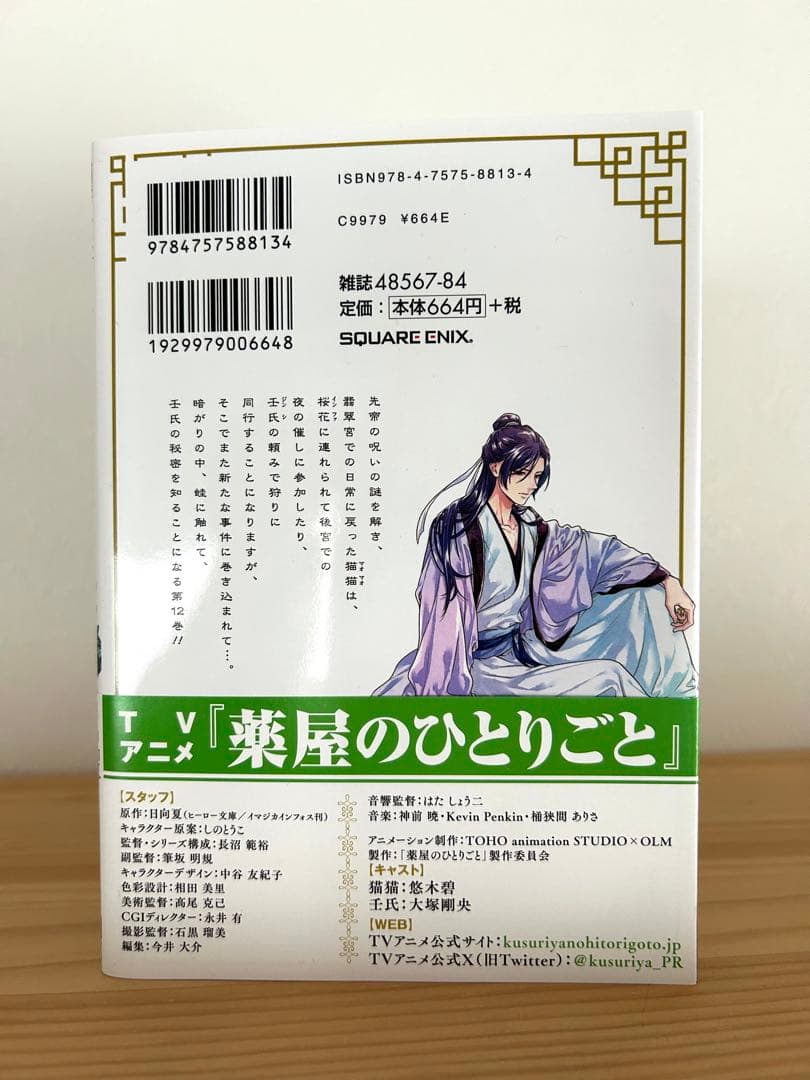 薬屋のひとりごと1〜12