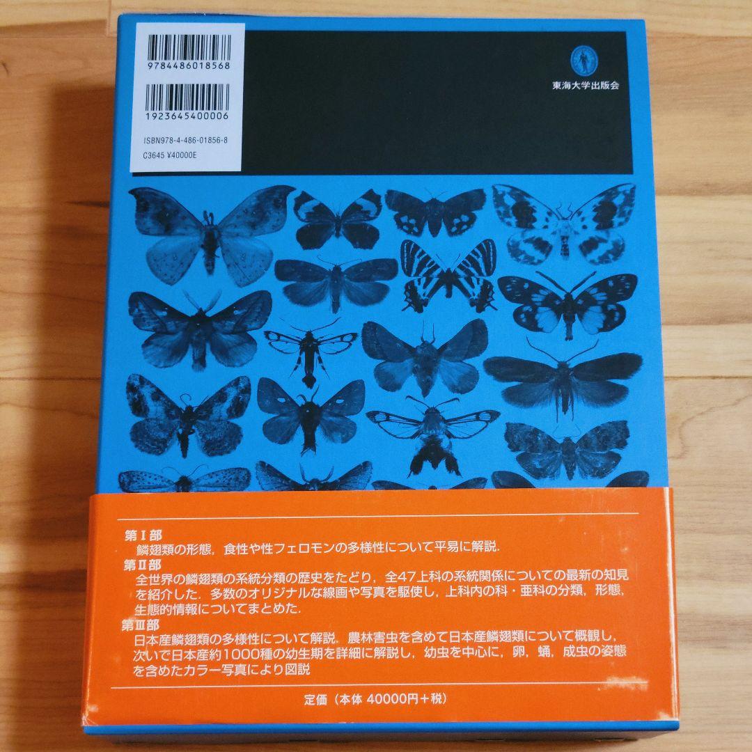 日本の鱗翅類 系統と多様性