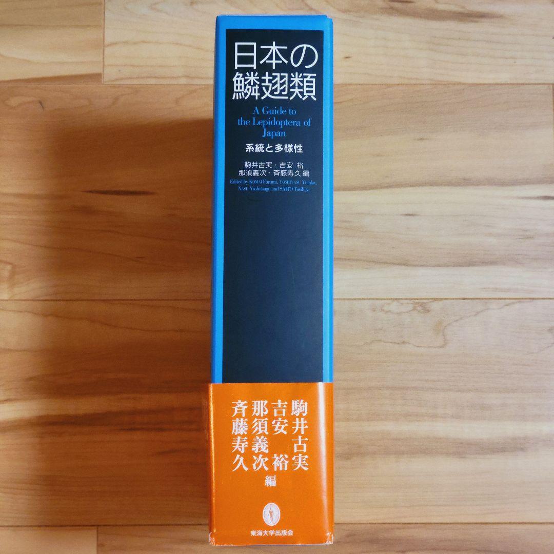 日本の鱗翅類 系統と多様性