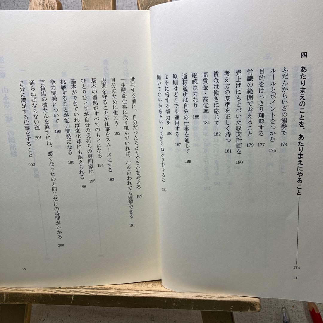 山本宗二の商人道語録　飛田健彦