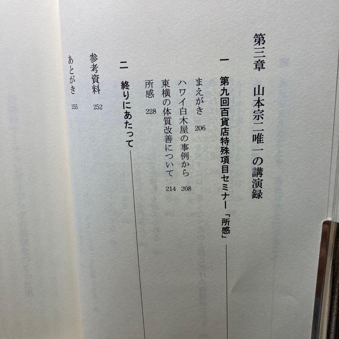 山本宗二の商人道語録　飛田健彦