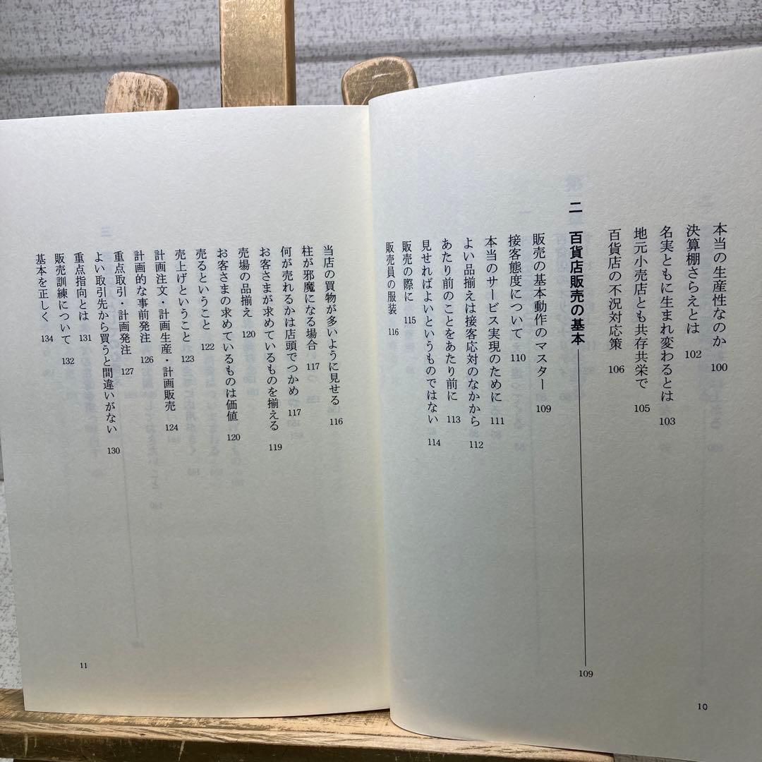 山本宗二の商人道語録　飛田健彦