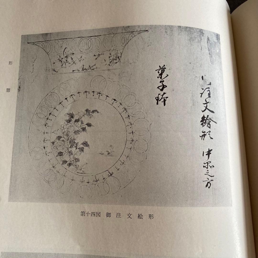 柿右衛門　調査　古窯　発掘　限定本　希少本　陶芸　人間国宝　有田potter