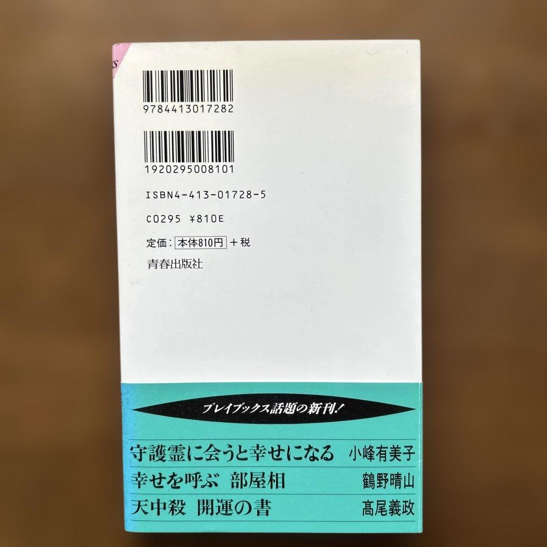 良縁・悪縁の秘密がわかる本 「前世の法則」が教える 結婚前・結婚後どうすれば幸せ