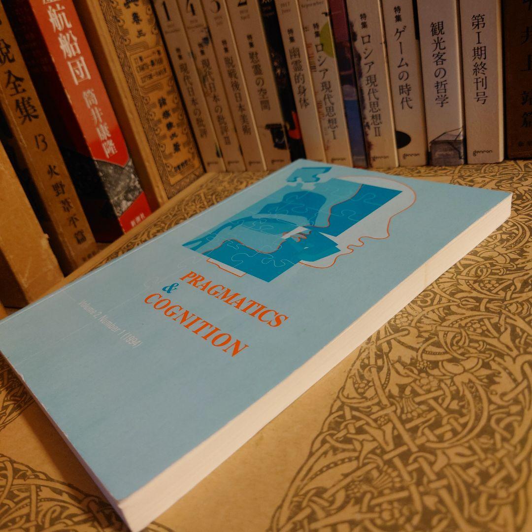 ★ぬ 洋書 英語ジャーナル / 語用論と認知　第2巻第1号（1994年）