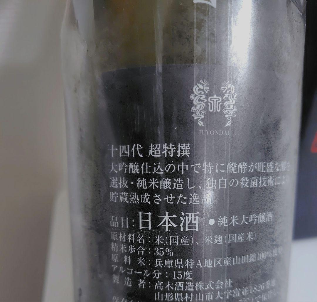 超特選 十四代 日本酒