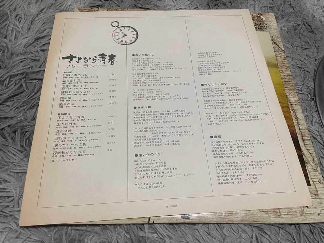 フリーランサー さよなら青春 直筆サイン入りLP