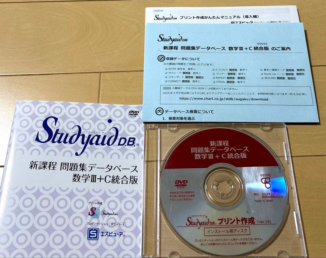 スタディエイド　新課程　問題集データベース数学ⅢC 統合版　数研出版　動作確認済