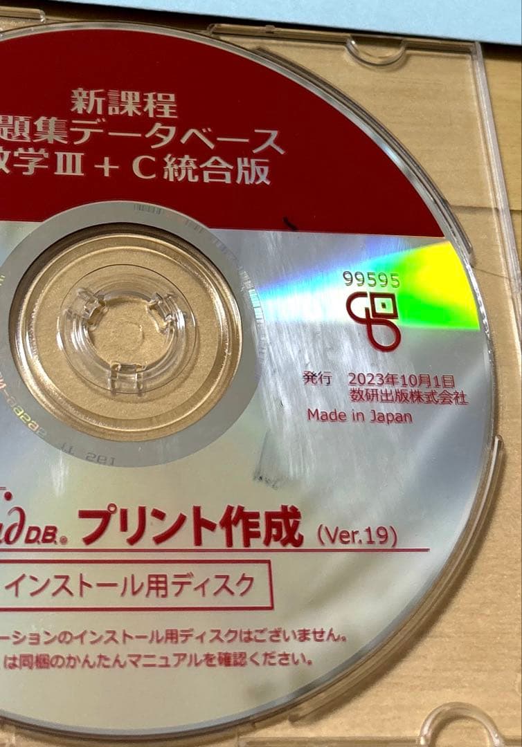 スタディエイド　新課程　問題集データベース数学ⅢC 統合版　数研出版　動作確認済