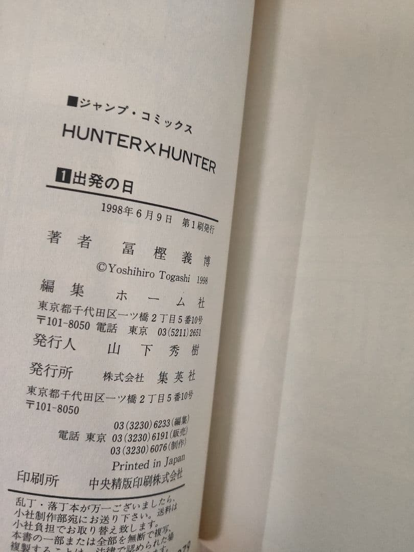 HUNTER×HUNTER 1巻 初版