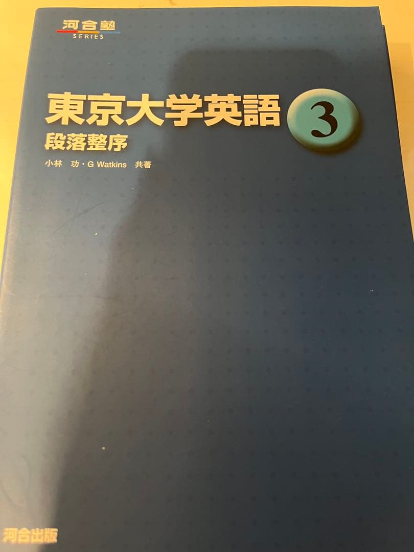 河合塾 東京大学英語 ①③④⑤