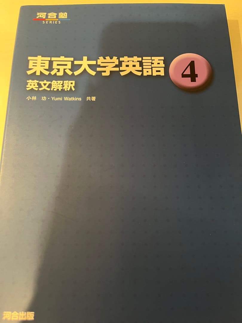 河合塾 東京大学英語 ①③④⑤