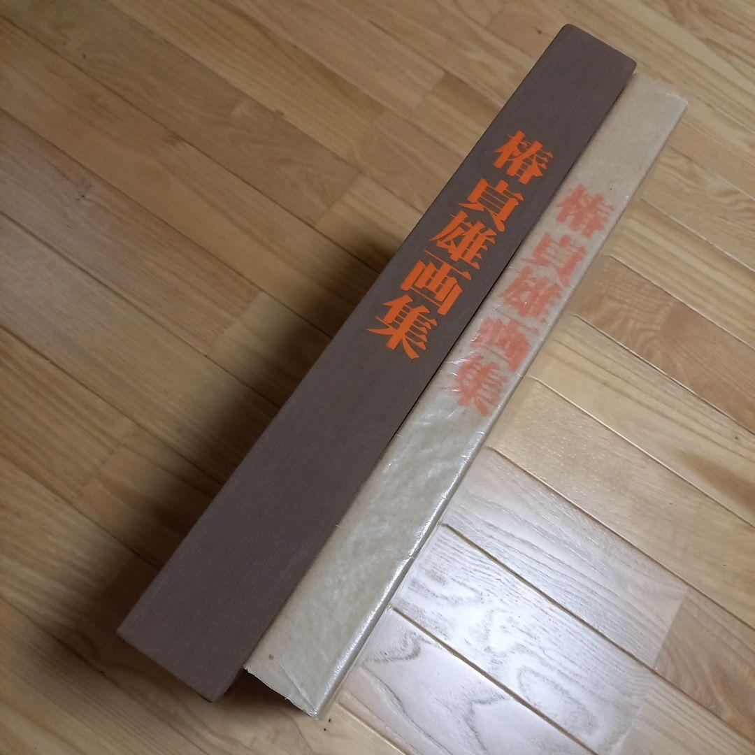 椿貞雄画伯画集　上製本限定260部本　内箱外箱付属　岸田劉生画伯のお弟子さん