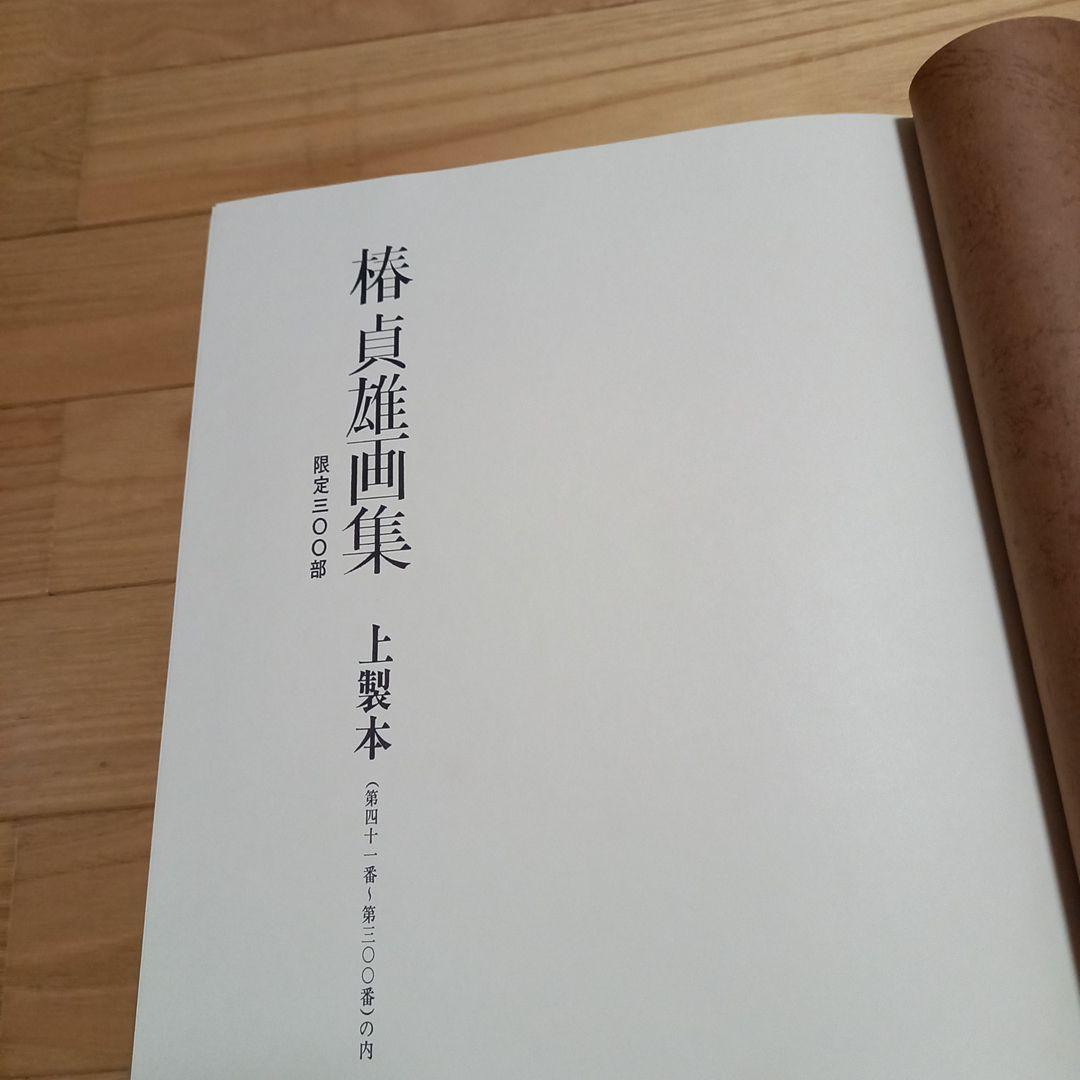 椿貞雄画伯画集　上製本限定260部本　内箱外箱付属　岸田劉生画伯のお弟子さん