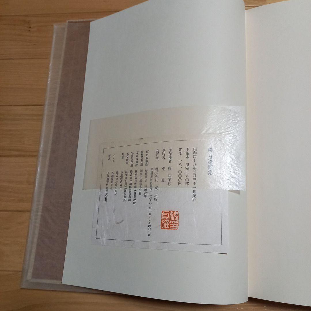 椿貞雄画伯画集　上製本限定260部本　内箱外箱付属　岸田劉生画伯のお弟子さん