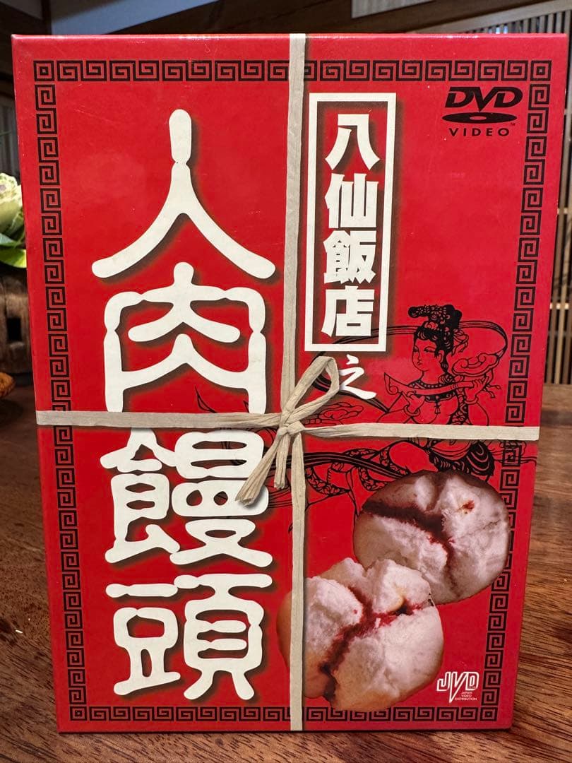 DVD 八仙飯店之人肉饅頭BOX〈3枚組〉　綺麗な管理品