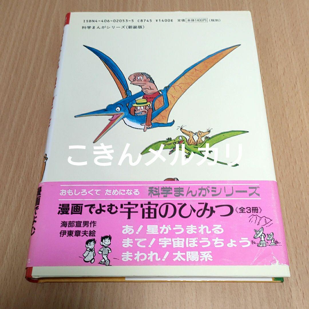先祖をたずねて億万年　井尻正二作 伊東章夫絵　新日本出版社 科学まんがシリーズ