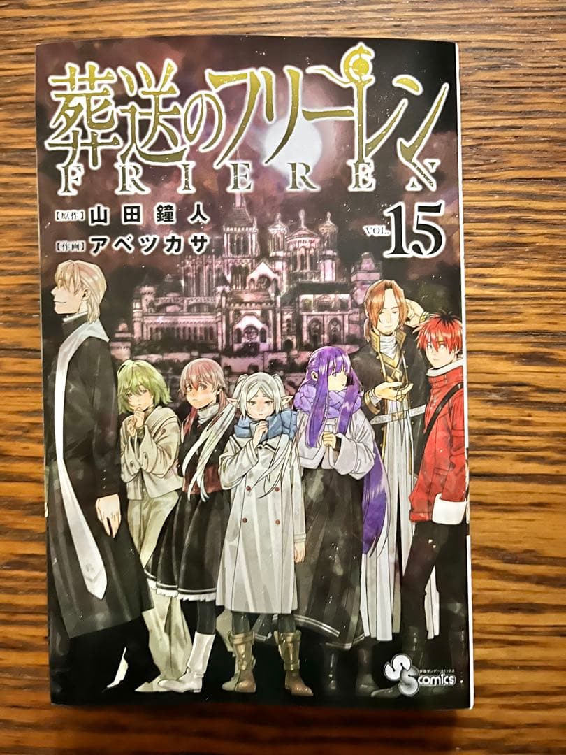 葬送のフリーレン　全巻セット1〜15巻　アベツカサ　山田鐘人