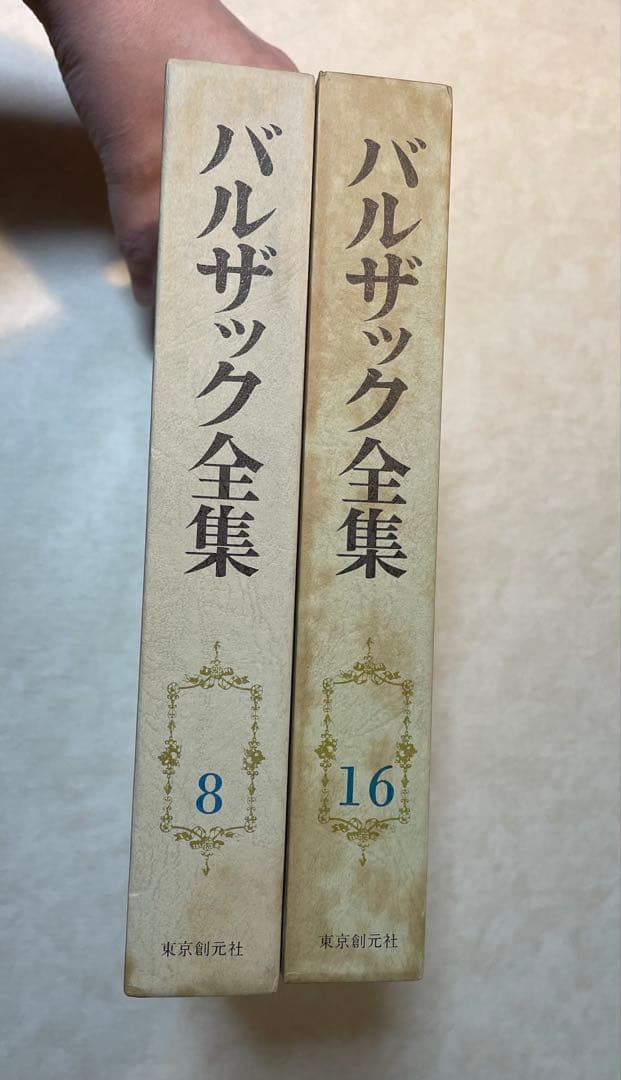 バルザック全集8巻と16巻　東京創元社