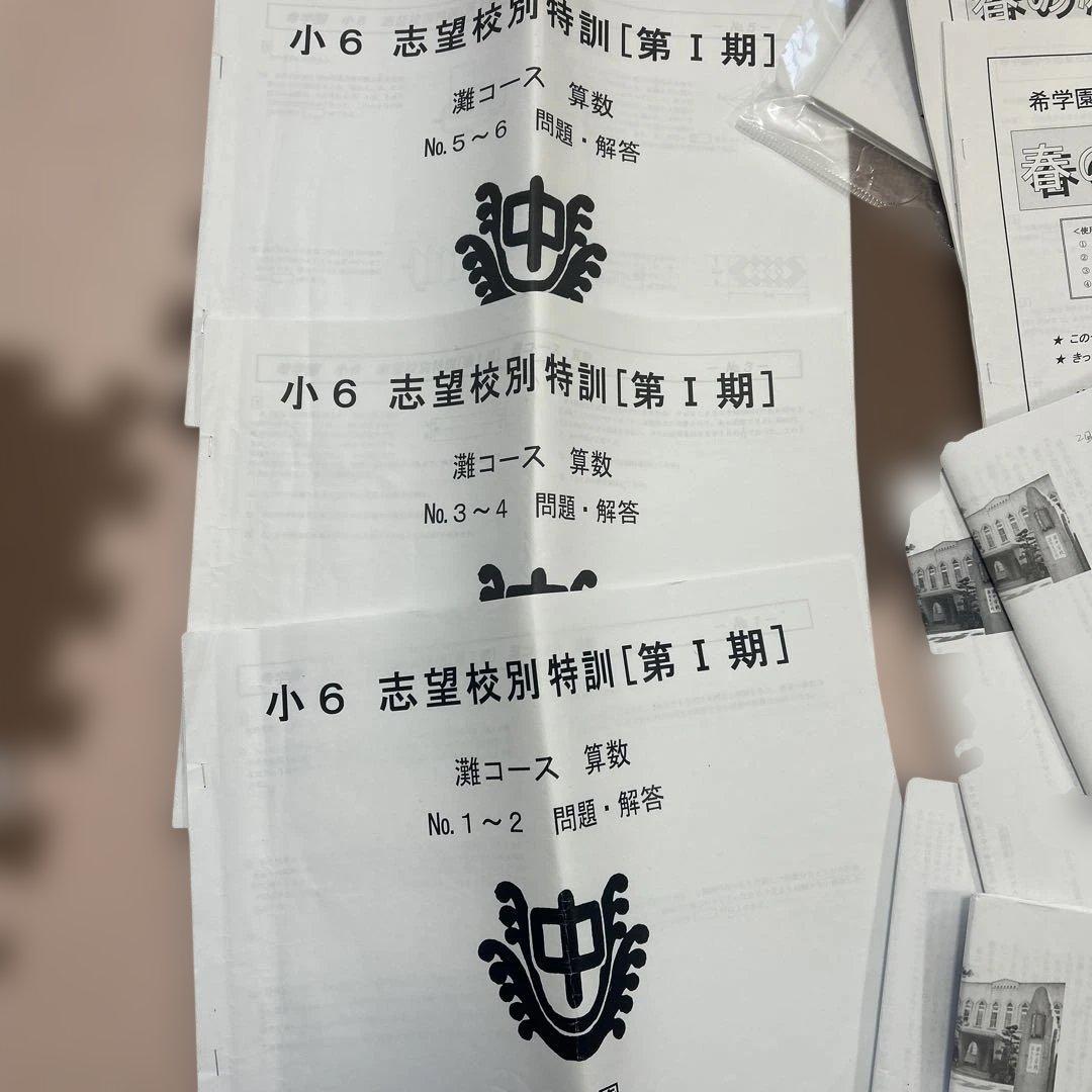 希学園　小6 志望校別特訓第I期テキストフルセット　算数　国語　理科