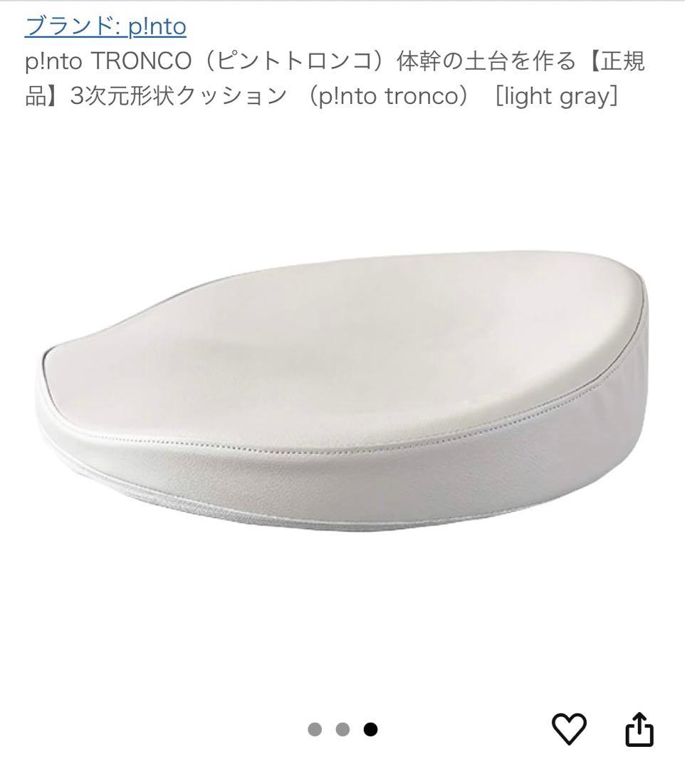 p!into TRONCO 3次元形状クッション light gray
