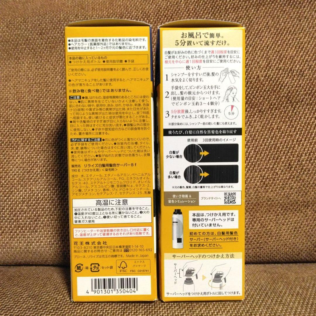 【新品】リライズ 白髪用髪色サーバー つけかえ用 ふんわり仕上げ 2個