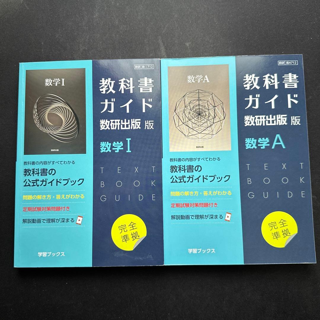 教科書ガイド 数研出版版 数1A2B3C