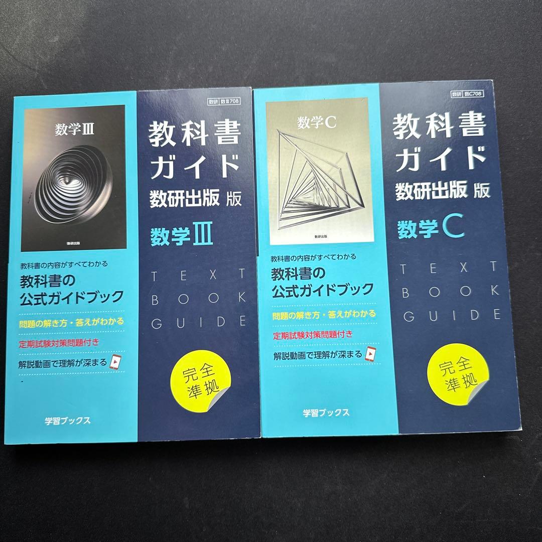 教科書ガイド 数研出版版 数1A2B3C