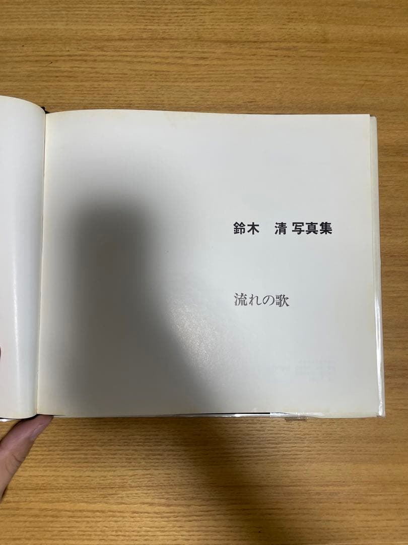 鈴木清　流れの歌
